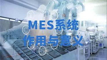 MES生产企业管理信息系统的作用与意义都有自己哪些？