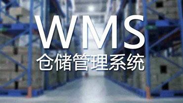 WMS仓库管理系统的首选要素