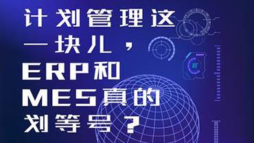 计划管理这一块儿，ERP和MES真的划等号？