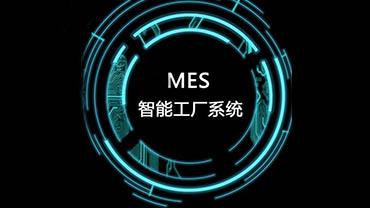 MES定制，低投入高产出，打造智能工厂，引领转型升级