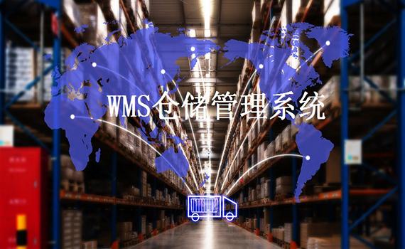 WMS系统的基本介绍以及如何有效利用WMS系统