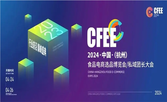 2024中国（杭州）食品电商选品博览会即将启幕，引领食品电商新篇章