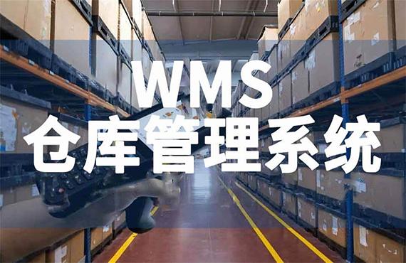 赋能未来仓储：WMS仓库管理系统——企业高效运营的必然选择